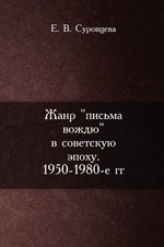 Жанр "письма вождю" в советскую эпоху. 1950-1980-е гг.