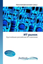 ИТ-рынок. Крупнейшие российские ИТ-компании