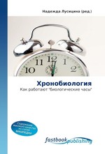 Хронобиология. Как работают "биологические часы"