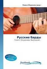 Русские барды. Галич, Окуджава, Высоцкий