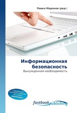 Информационная безопасность. Вынужденная необходимость