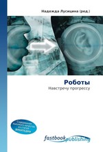 Роботы. Навстречу прогрессу