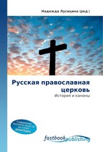Русская православная церковь. История и каноны