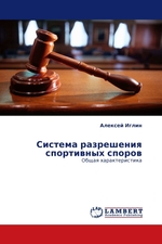 Система разрешения спортивных споров. Общая характеристика