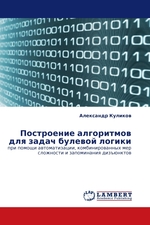 Построение алгоритмов для задач булевой логики. при помощи автоматизации, комбинированных мер сложности и запоминания дизъюнктов