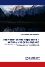 Геологическое строение и экономическая оценка. месторождения Большой Ихтегипахк (Федорово-Панский массив, Кольский п-ов)