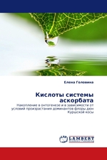 Кислоты системы аскорбата. Накопление в онтогенезе и в зависимости от условий произрастания доминантов флоры дюн Куршской косы