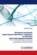 Аппроксимация пространственных кривых и анализ векторкардиограмм. Математические методы и алгоритмы для диагностического анализа многокомпонентных биосигналов