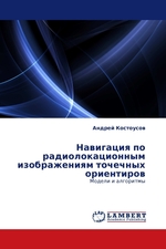 Навигация по радиолокационным изображениям точечных ориентиров. Модели и алгоритмы