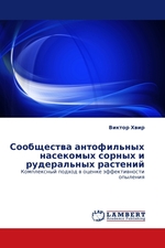 Сообщества антофильных насекомых сорных и рудеральных растений. Комплексный подход в оценке эффективности опыления