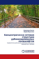 Биоцентрически-сетевая структура урбанизированных ландшафтов. Сравнительный анализ континентальных и приморских городов