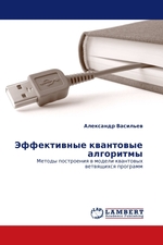 Эффективные квантовые алгоритмы. Методы построения в модели квантовых ветвящихся программ