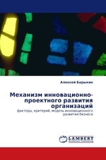 Механизм инновационно-проектного развития организаций. факторы, критерий, модель инновационного развития бизнеса