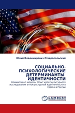 СОЦИАЛЬНО-ПСИХОЛОГИЧЕСКИЕ ДЕТЕРМИНАНТЫ ИДЕНТИЧНОСТИ. Коммитмент-модель: Опыт кросскультурного исследования этнокультурной идентичности в США и в России