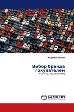 Выбор бренда покупателем. Кто, что, как и почему