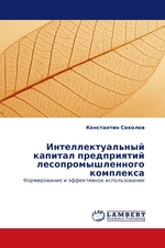 Интеллектуальный капитал предприятий лесопромышленного комплекса. Формирование и эффективное использование