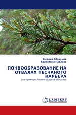 ПОЧВООБРАЗОВАНИЕ НА ОТВАЛАХ ПЕСЧАНОГО КАРЬЕРА. (на примере Ленинградской области)