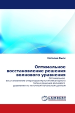 Оптимальное восстановление решения волнового уравнения. Оптимальное восстановление операторов мультипликаторного типа и решения волнового уравнения по неточным начальным данным