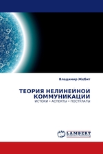 ТЕОРИЯ НЕЛИНЕЙНОЙ КОММУНИКАЦИИ. ИСТОКИ • АСПЕКТЫ • ПОСТУЛАТЫ