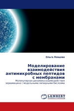 Моделирование взаимодействия антимикробных пептидов с мембранами. Молекулярная динамика взаимодействия зервамицина с модельными липидными бислоями