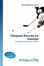 Сборная России по хоккею. История и основные игроки