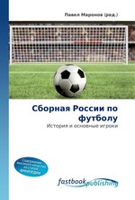 Сборная России по футболу. История и основные игроки