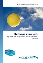 Звёзды тенниса. Курникова, Шарапова, Кафельников, Сафин