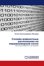 Сплайн-вэйвлетные разложения на неравномерной сетке. Некоторые варианты построения