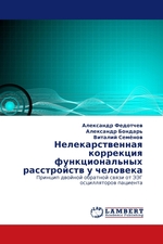 Нелекарственная коррекция функциональных расстройств у человека. Принцип двойной обратной связи от ЭЭГ осцилляторов пациента