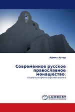 Современное русское православное монашество:. социально-философский анализ