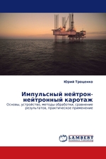 Импульсный нейтрон-нейтронный каротаж. Основы, устройство, методы обработки, сравнение результатов, практическое применение