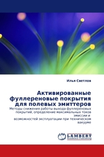 Активированные фуллереновые покрытия для полевых эмиттеров. Методы снижения работы выхода фуллереновых покрытий, определение максимальных токов эмиссии и возможностей эксплуатации при техническом вакууме