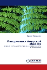 Папоротники Амурской области. видовой состав, распространение и возможности использования