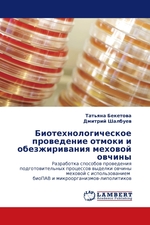 Биотехнологическое проведение отмоки и обезжиривания меховой овчины. Разработка способов проведения подготовительных процессов выделки овчины меховой с использованием биоПАВ и микроорганизмов-липолитиков