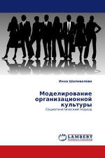 Моделирование организационной культуры. Социогенетический подход