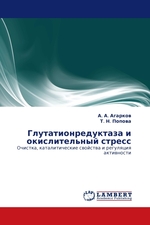 Глутатионредуктаза и окислительный стресс. Очистка, каталитические свойства и регуляция активности