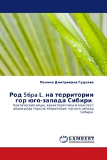 Род Stipa L. на территории гор юго-запада Сибири. Критические виды, характеристика и конспект видов рода Stipa на территории гор юго-запада Сибири