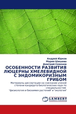 ОСОБЕННОСТИ РАЗВИТИЯ ЛЮЦЕРНЫ ХМЕЛЕВИДНОЙ С ЭНДОМИКОРИЗНЫМ ГРИБОМ. Материалы диссертации на соискание ученой степени кандидата биологических наук по специальностям "физиология и биохимия растений" и "экология"