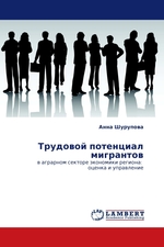 Трудовой потенциал мигрантов. в аграрном секторе экономики региона: оценка и управление