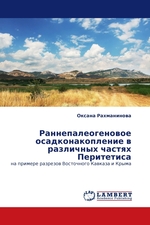 Раннепалеогеновое осадконакопление в различных частях Перитетиса. на примере разрезов Восточного Кавказа и Крыма