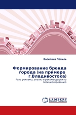 Формирование бренда города (на примере г.Владивостока). Роль рекламы, анализ и рекомендации по позиционированию