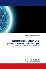 Дифференциально-разностные операторы. Свойства, приложения, обобщения