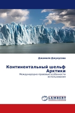 Континентальный шельф Арктики. Международно-правовые особенности использования