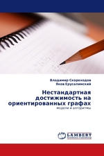 Нестандартная достижимость на ориентированных графах. модели и алгоритмы