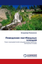 Поведение пастбищных клещей. Поиск прокормителей клещами родов Hyalomma, Dermacentor и Ixodes