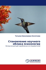 Становление научного облика психологии. Вклад концепций зарубежных исследователей