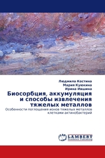 Биосорбция, аккумуляция и способы извлечения тяжелых металлов. Особенности поглощения ионов тяжелых металлов клетками актинобактерий