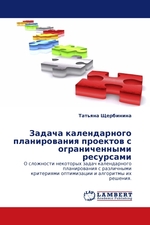 Задача календарного планирования проектов с ограниченными ресурсами. О сложности некоторых задач календарного планирования с различными критериями оптимизации и алгоритмы их решения