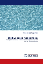 Инфузории планктона. прибрежной зоны и лиманов северо-западной части Чёрного моря