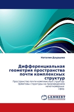 Дифференциальная геометрия пространства почти комплексных структур. Пространство почти комплексных структур. Эрмитовы структуры на произведениях нечетномерных сфер